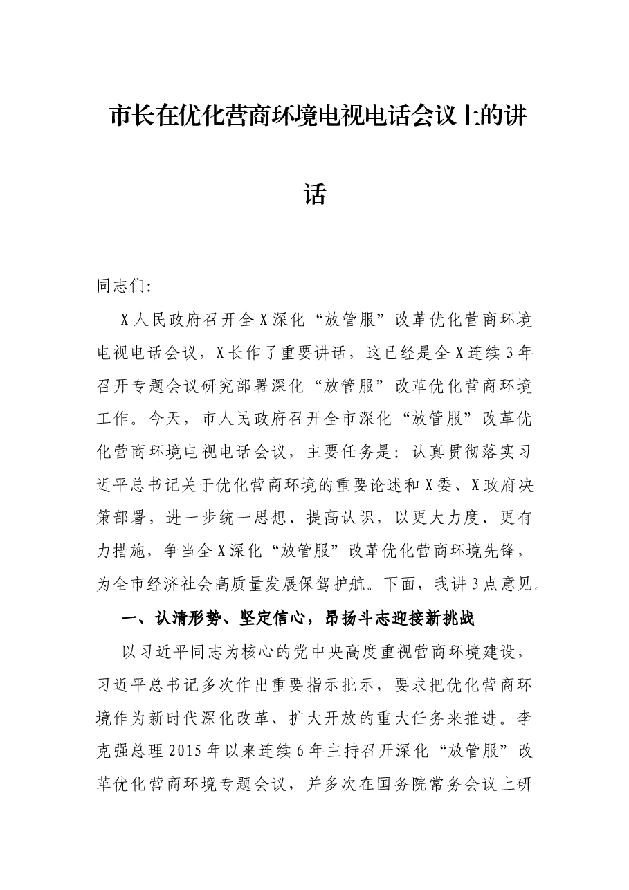 市长在优化营商环境电视电话会议上的讲话.docx,第1页预览
