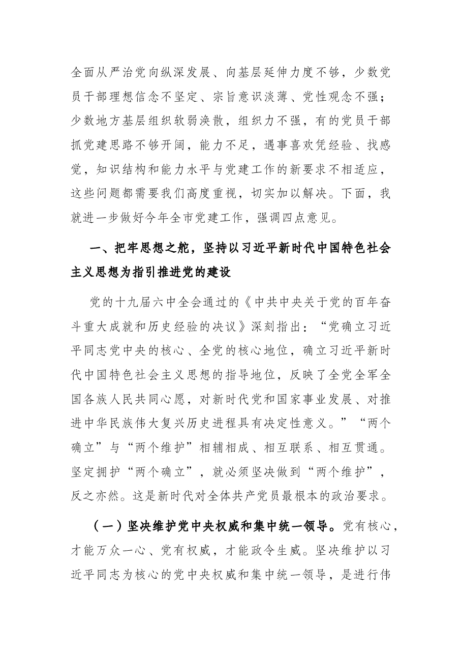 市委书记在2022年全市党建工作会议上的讲话.docx,第3页预览