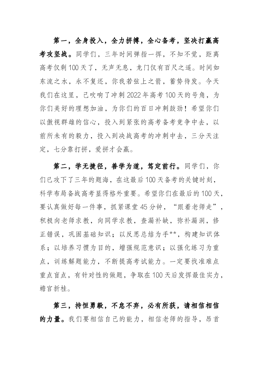 党支部书记在2022届高考百日冲刺誓师大会上的讲话.docx，第2页预览