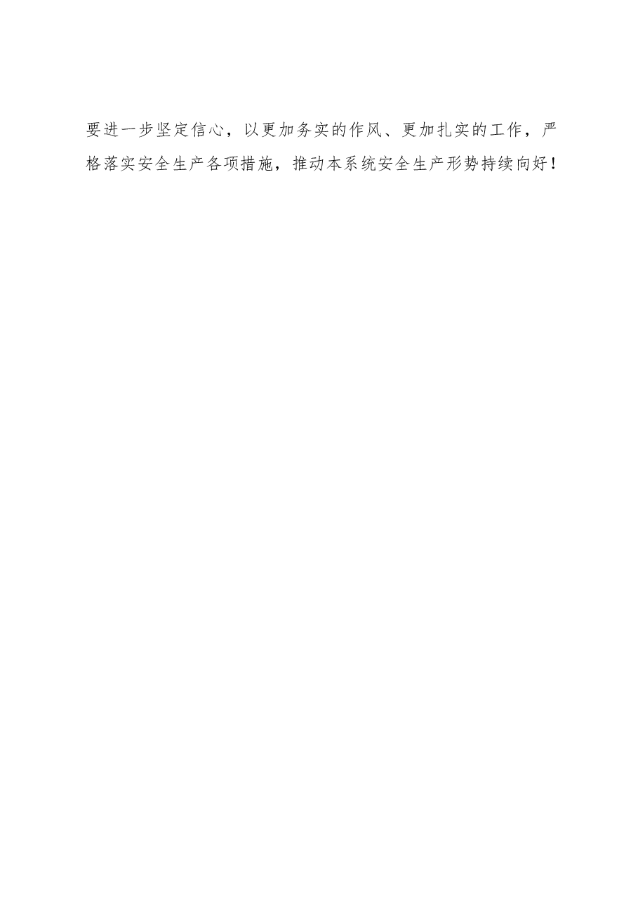 局长在安全生产工作会议上的讲话提纲.docx,第4页预览
