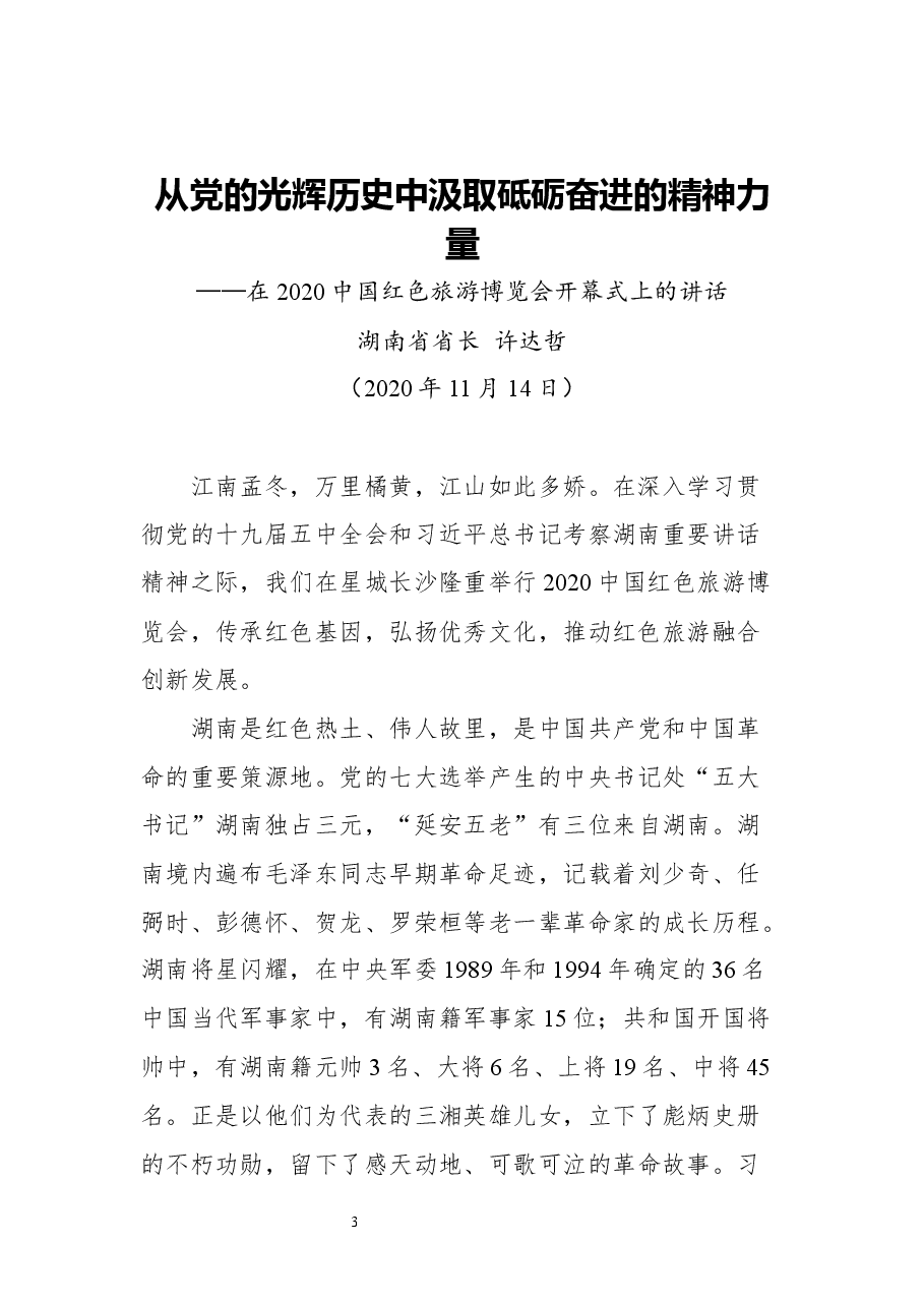 湖南省委书记许达哲讲话文章汇编.docx,第3页预览