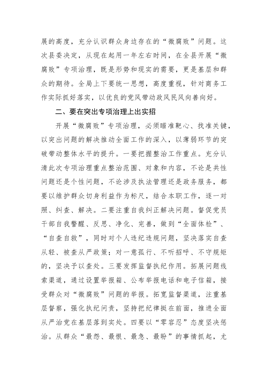 党组书记、局长在深化基层党风政风“清洁行动”推进“微腐败”专项治理动员会上的讲话.docx,第2页预览