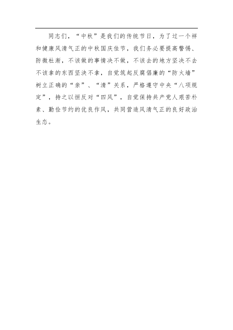 在“中秋”“国庆”两节期间廉政提谈话上的发言.docx，第4页预览