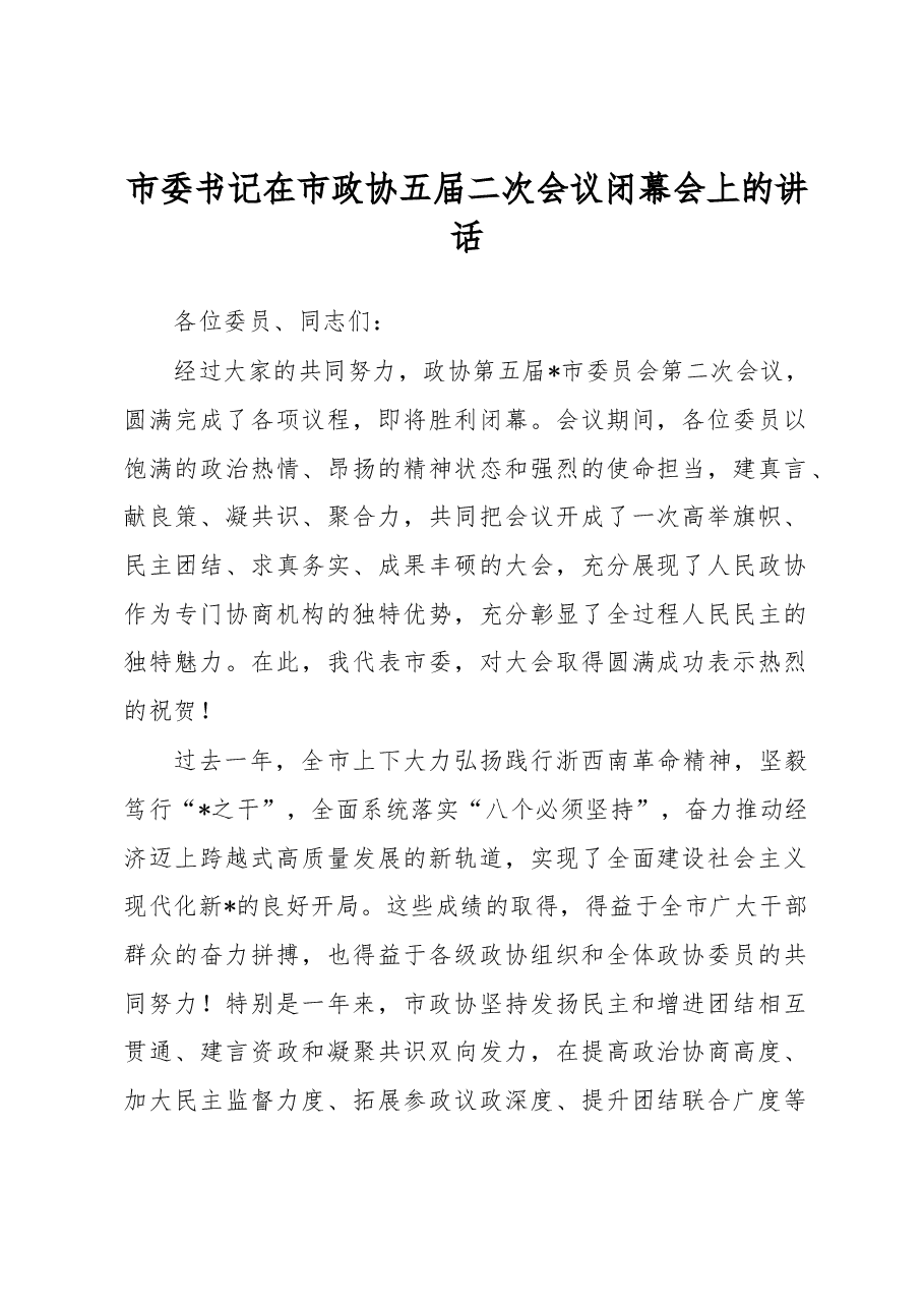 市委书记在市政协五届二次会议闭幕会上的讲话.docx,第1页预览