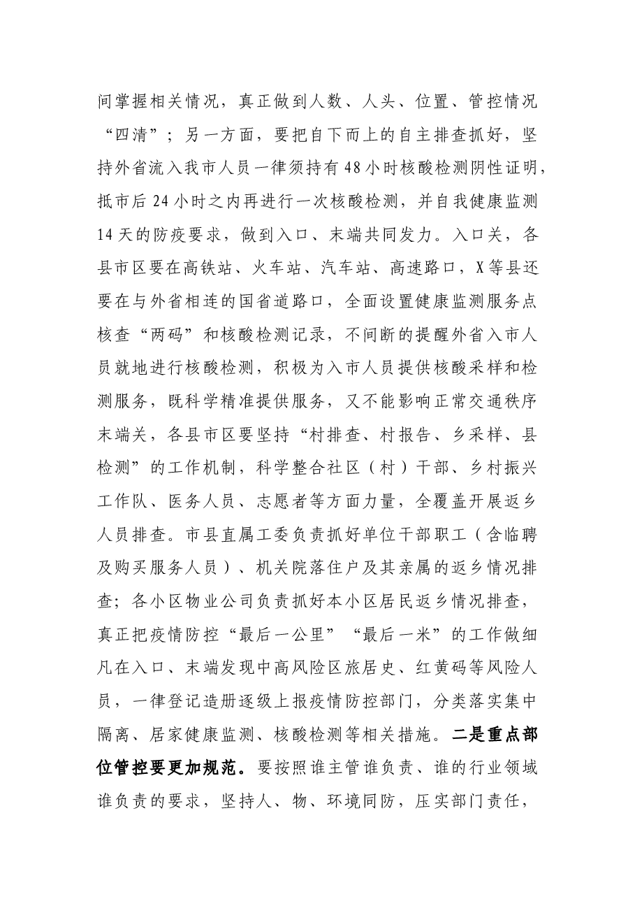 分管副市长在全市疫情防控和安全生产工作会议上的讲话.docx,第4页预览