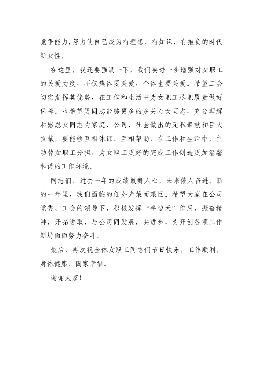 公司党委书记在庆祝“三八”妇女节座谈会上的讲话.docx,第4页预览