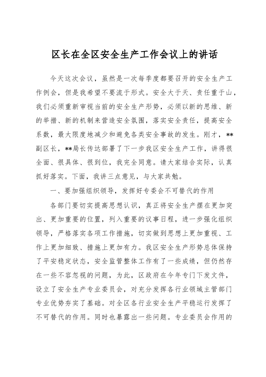 区长在全区安全生产工作会议上的讲话.docx,第1页预览