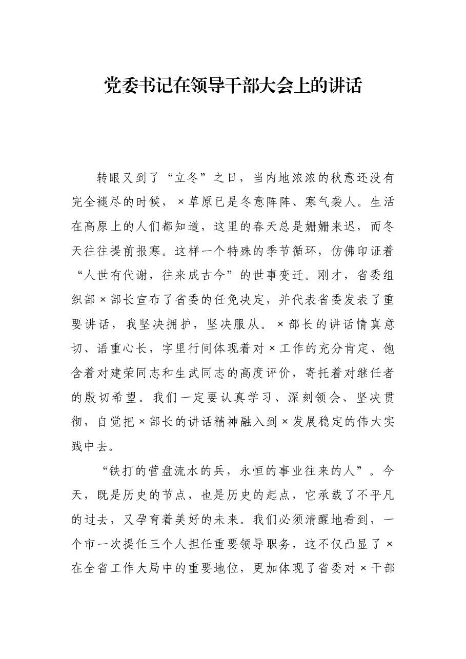党委书记在领导干部大会上的讲话.docx，第1页预览