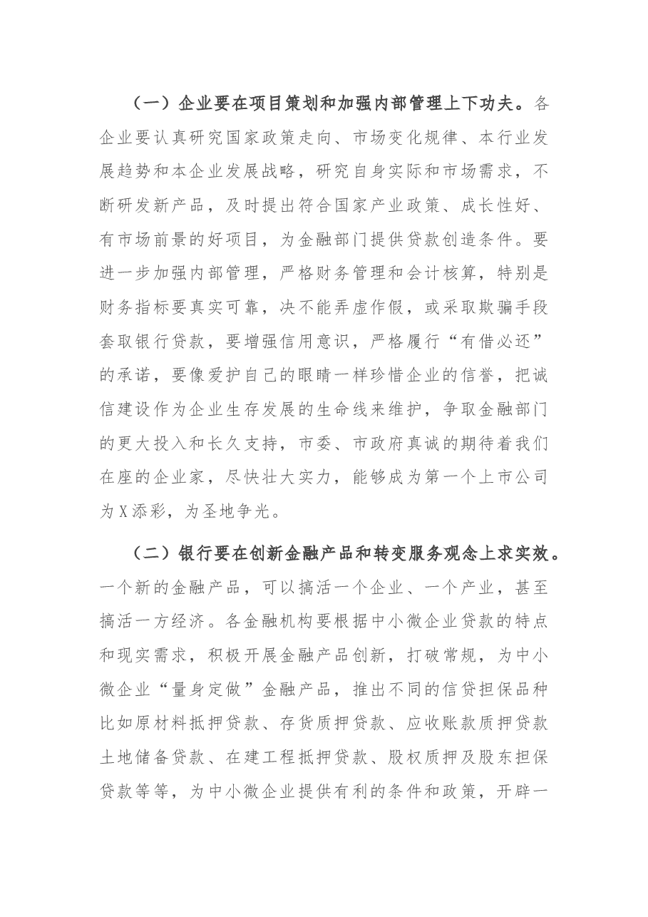 市长在银企对接会议上的讲话.docx,第4页预览