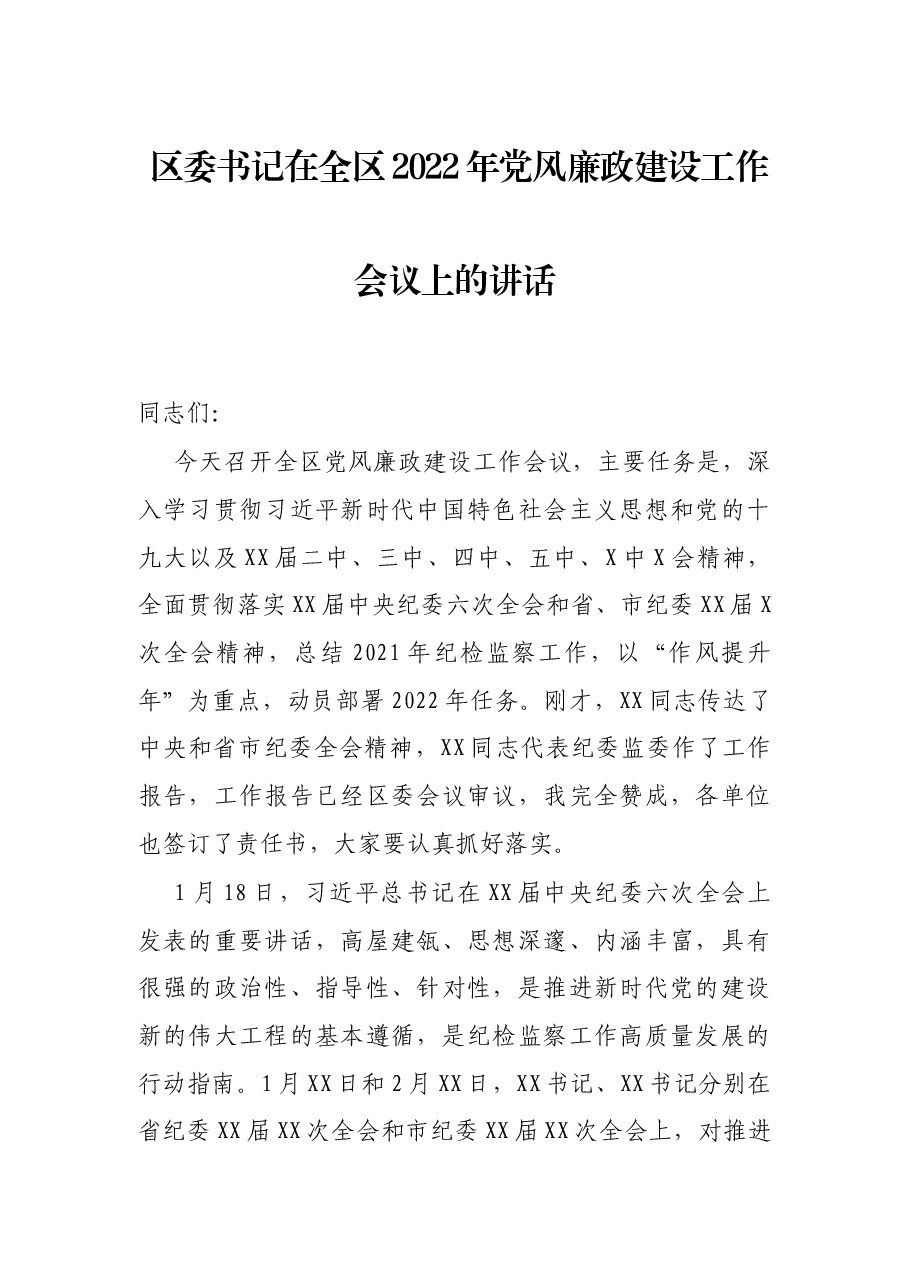 区委书记在全区2022年党风廉政建设工作会议上的讲话.docx,第1页预览