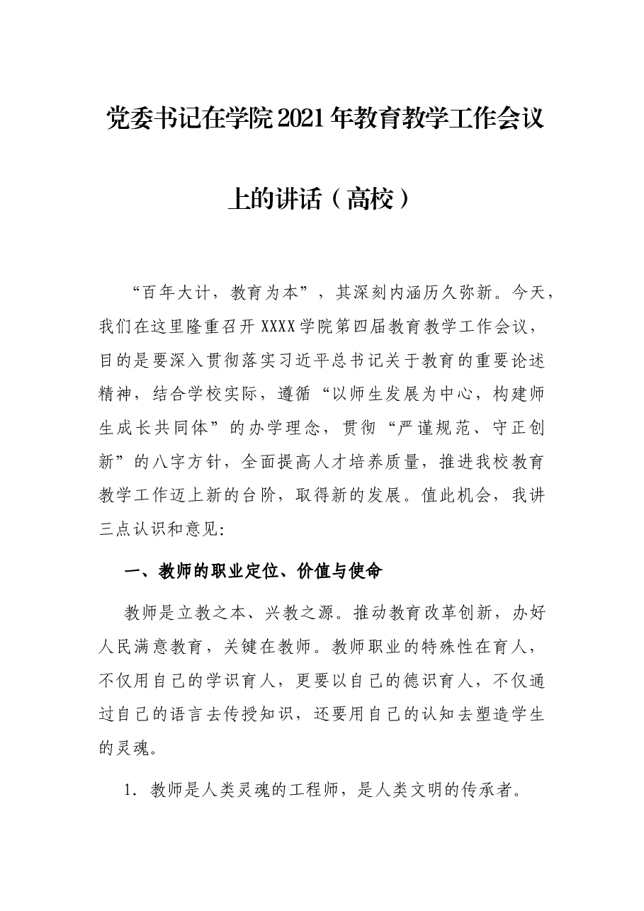 党委书记在学院2021年教育教学工作会议上的讲话(高校).docx,第1页预览