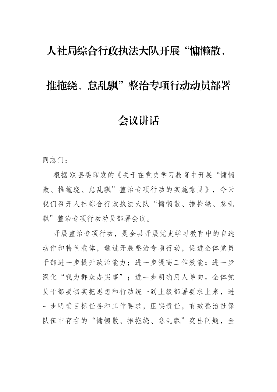 人社局综合行政执法大队开展“慵懒散、推拖绕、怠乱飘”整治专项行动动员部署会议讲话.docx,第1页预览