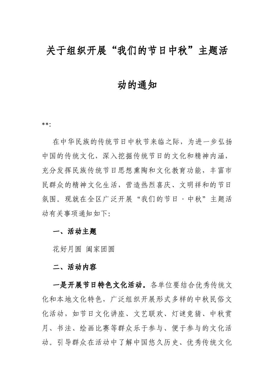 关于组织开展“我们的节日中秋”主题活动的通知.docx，第1页预览