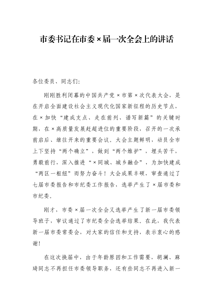 市委书记在市委×届一次全会上的讲话.docx,第1页预览