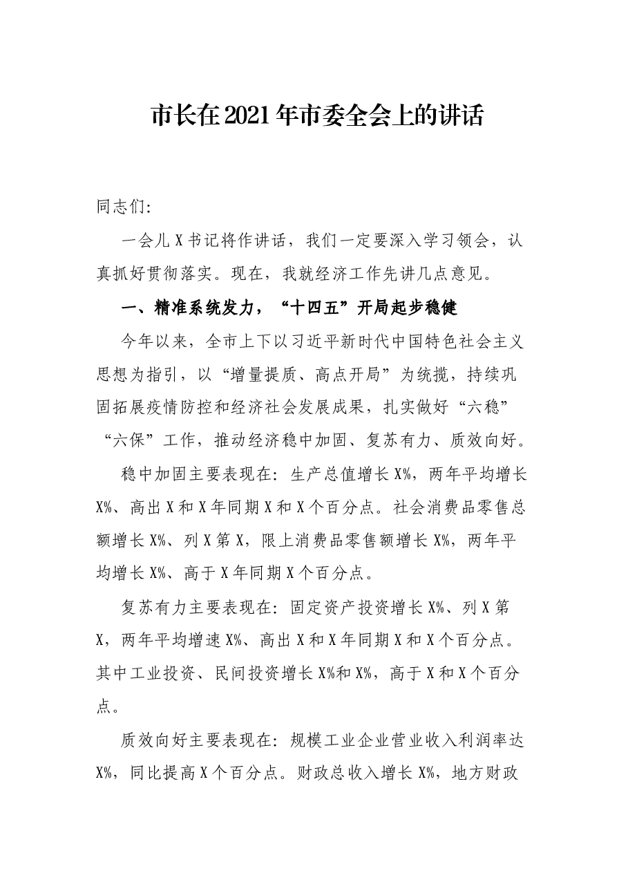 市长在2021年市委全会上的讲话.docx,第1页预览