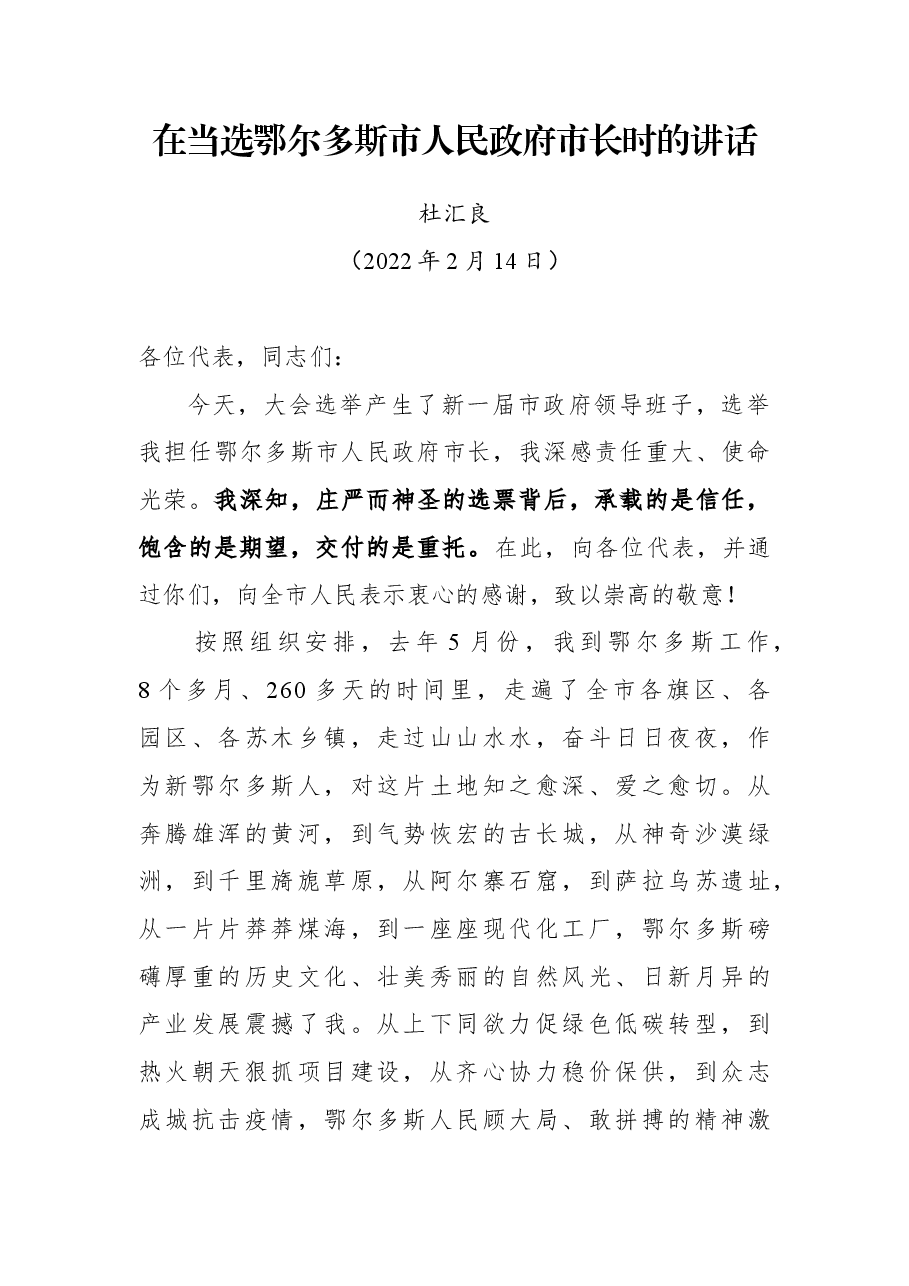 杜汇良同志在当选鄂尔多斯市人民政府市长时的讲话.docx,第1页预览