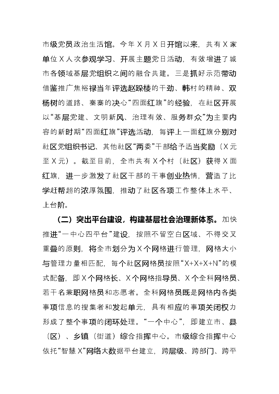 经验材料:打造“一中心四平台”探索党建引领城市基层社会治理新模式.docx,第3页预览
