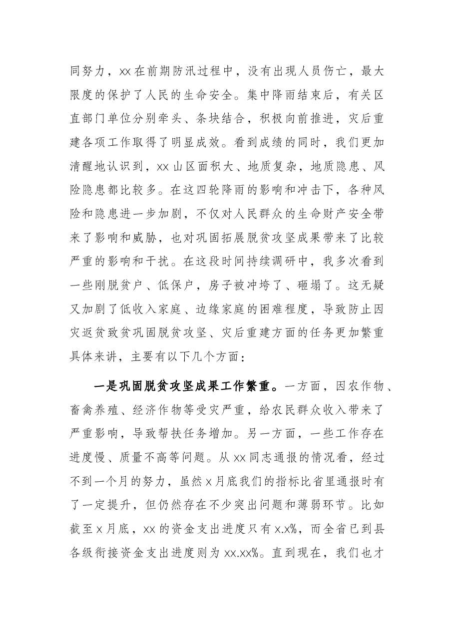 市委书记在防止因灾返贫致贫巩固脱贫攻坚成果暨灾后重建工作推进会议上的讲话.docx,第3页预览