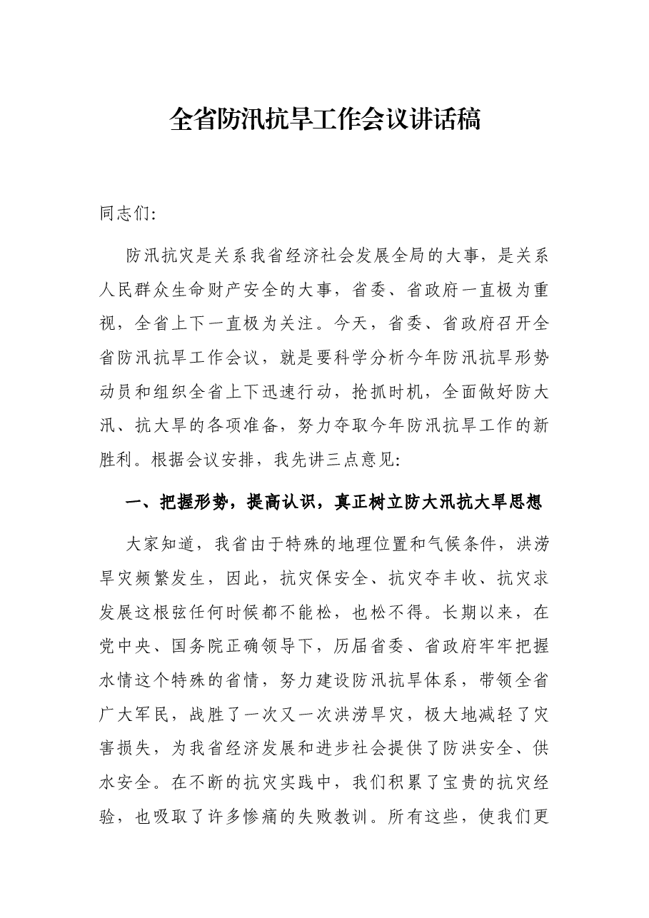 全省防汛抗旱工作会议讲话稿.docx,第1页预览