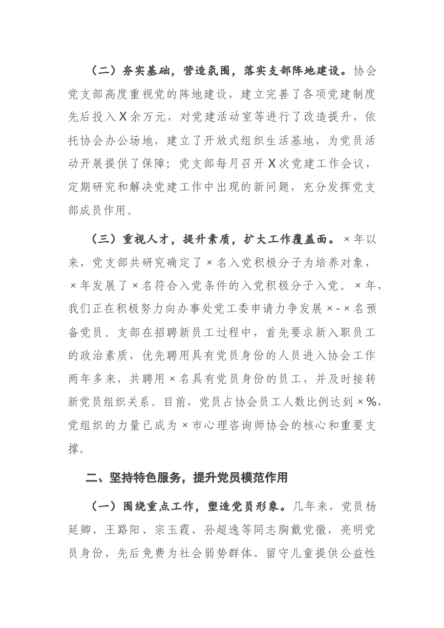 X市协会支部委员会党建工作经验介绍.docx,第2页预览