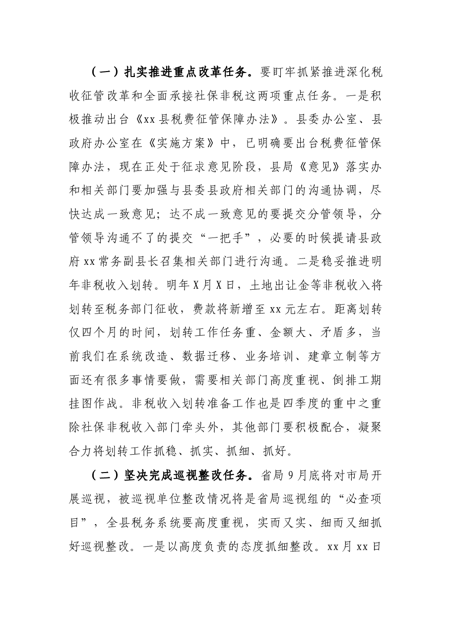 X县税务局局长在2021年9月重点工作会议上的讲话.docx,第4页预览