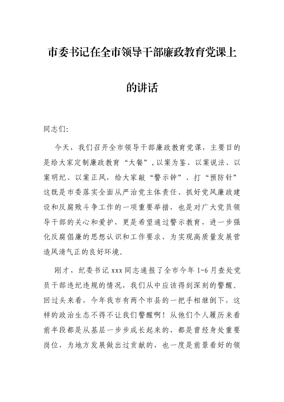 市委书记在全市领导干部廉政教育党课上的讲话.docx,第1页预览