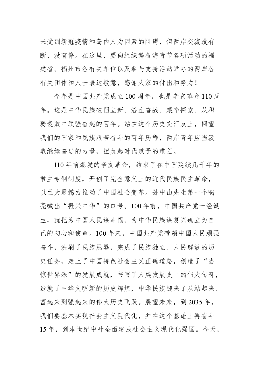 国务院台湾事务办公室副主任龙明彪在第九届海峡青年节开幕式上的讲话.docx,第2页预览