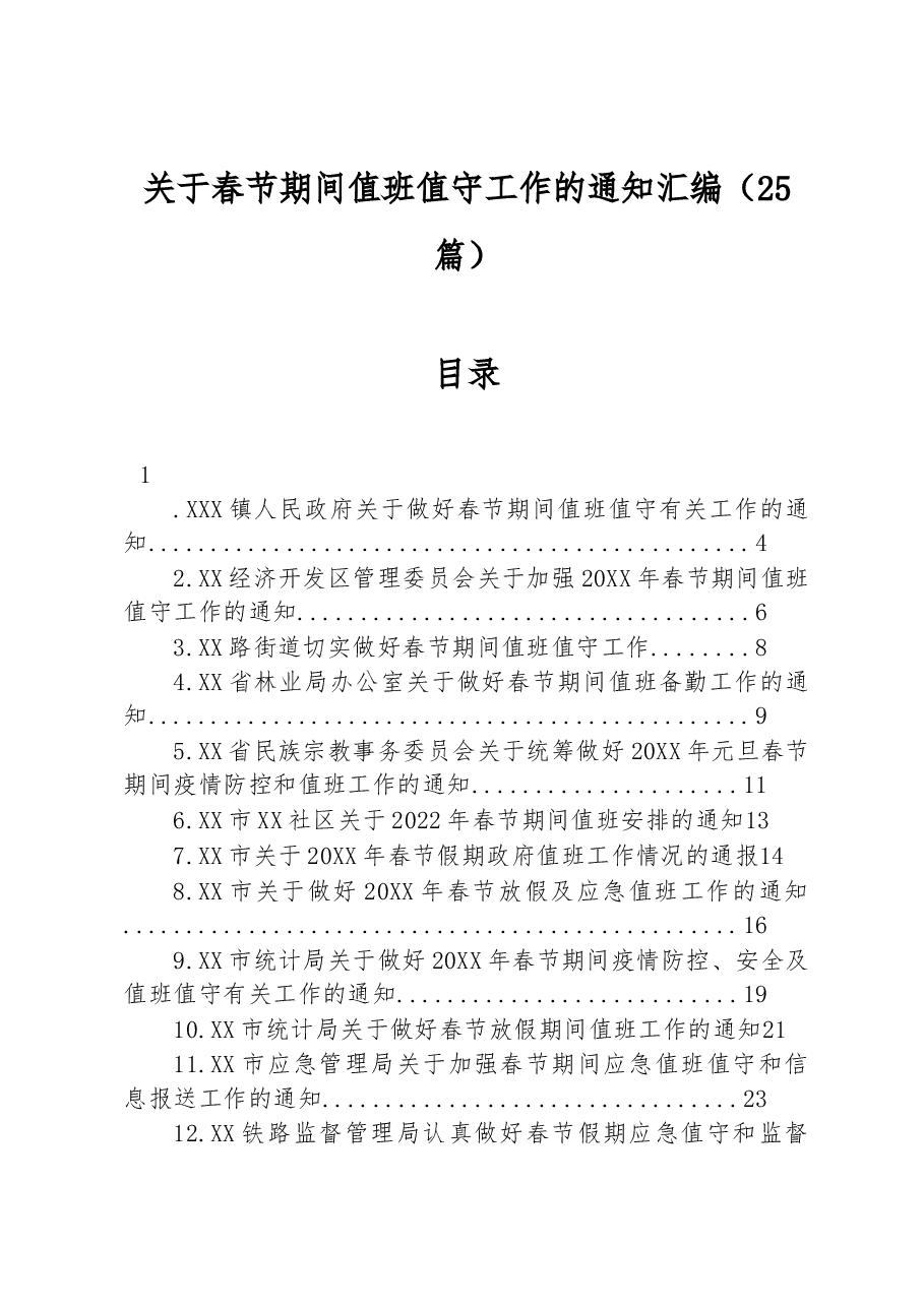 （25篇）关于春节期间值班值守工作的通知汇编.docx，第1页预览