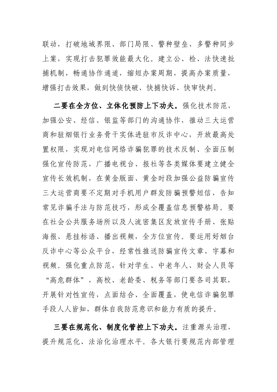 市公安局长打击治理电信网络新型违法犯罪工作电视电话会议上的讲话.docx,第4页预览