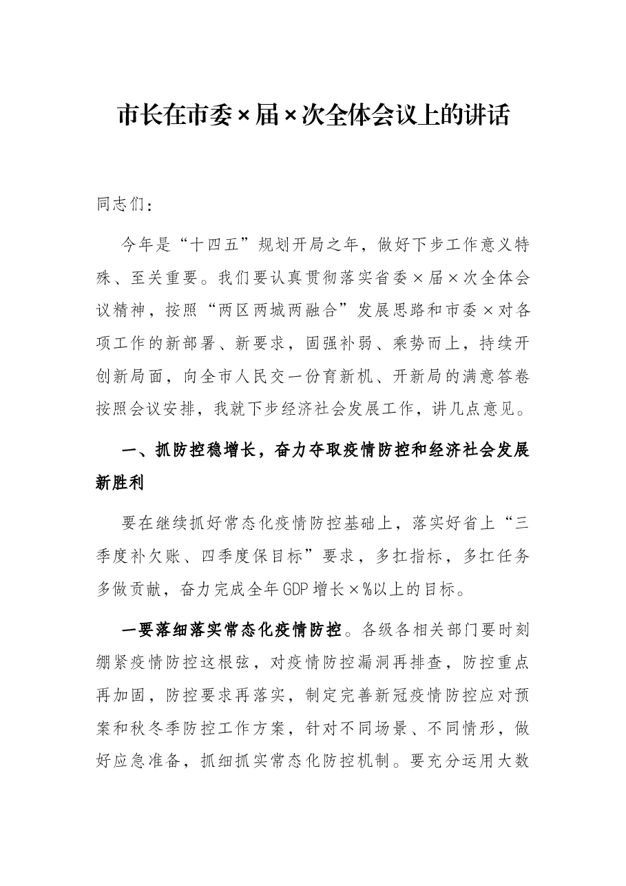 市长在市委×届×次全体会议上的讲话.docx,第1页预览