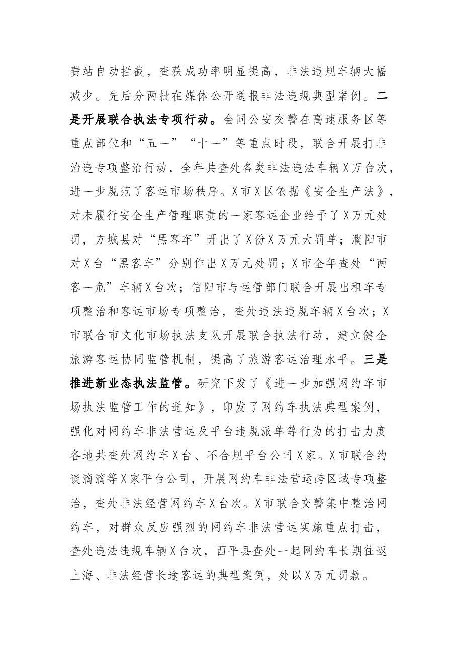 聚焦转型发展 强化综合执法 为加快交通强省建设提供坚强保障——厅执法局在全省交通运输系统执法工作视频会上的讲话.docx,第3页预览