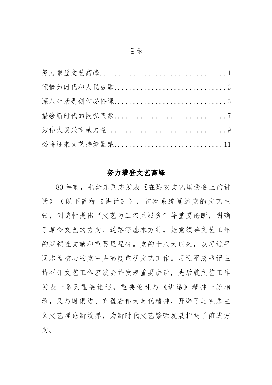纪念毛泽东同志《在延安文艺座谈会上的讲话》发表80周年座谈会发言摘编.docx,第1页预览