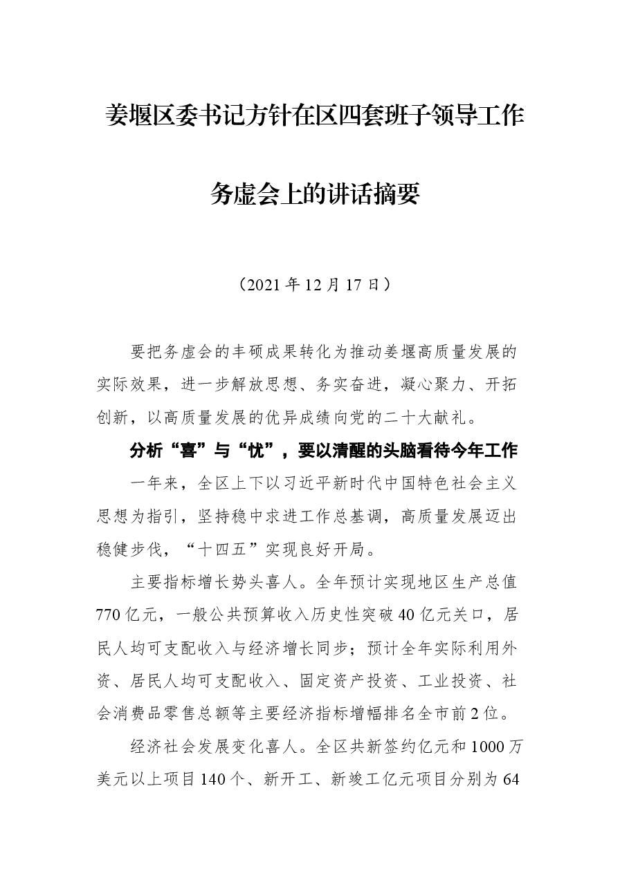 姜堰区委书记方针在区四套班子领导工作务虚会上的讲话摘要.docx,第1页预览