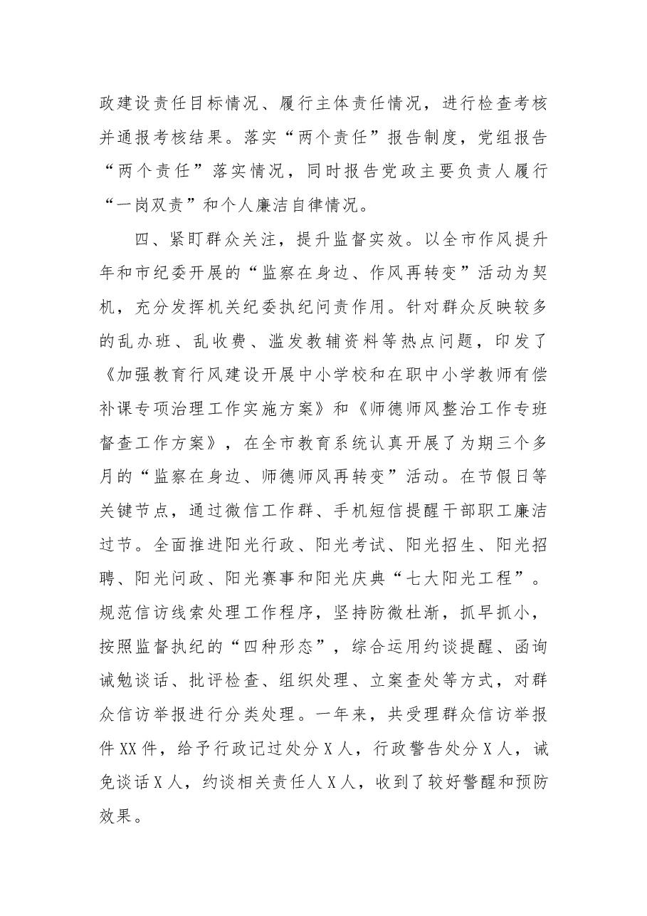 市教体局机关党委经验交流：充分发挥机关纪委作用促进机关党建工作全面提升.docx，第3页预览