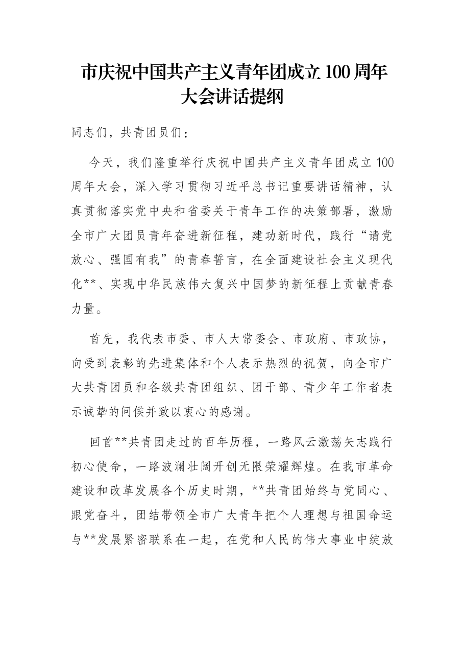 市庆祝中国共产主义青年团成立100周年大会讲话提纲.docx,第1页预览