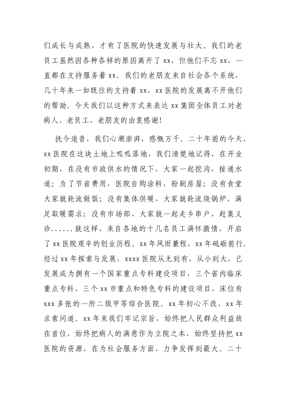 董事长在XX集团医院院庆XX周年大会上的讲话.docx,第2页预览