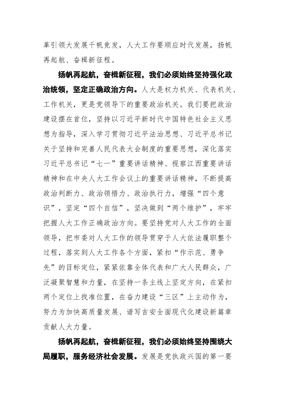 吉安市人大常委会主任廖宏在市五届人大一次会议闭幕时的讲话.docx,第3页预览