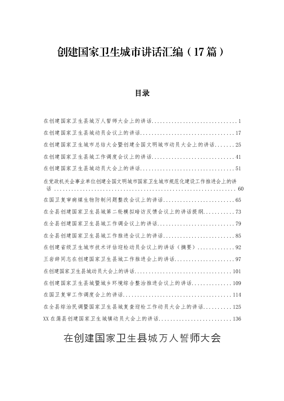 创建国家卫生城市讲话汇编.docx,第1页预览