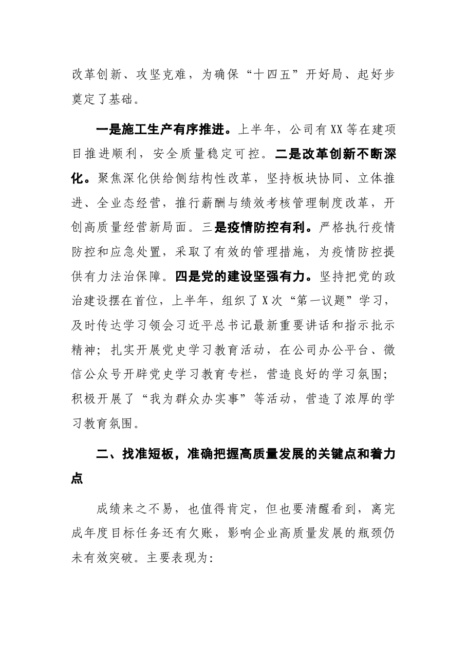 国企单位2021年经济运行分析会上党委书记的讲话.docx,第2页预览