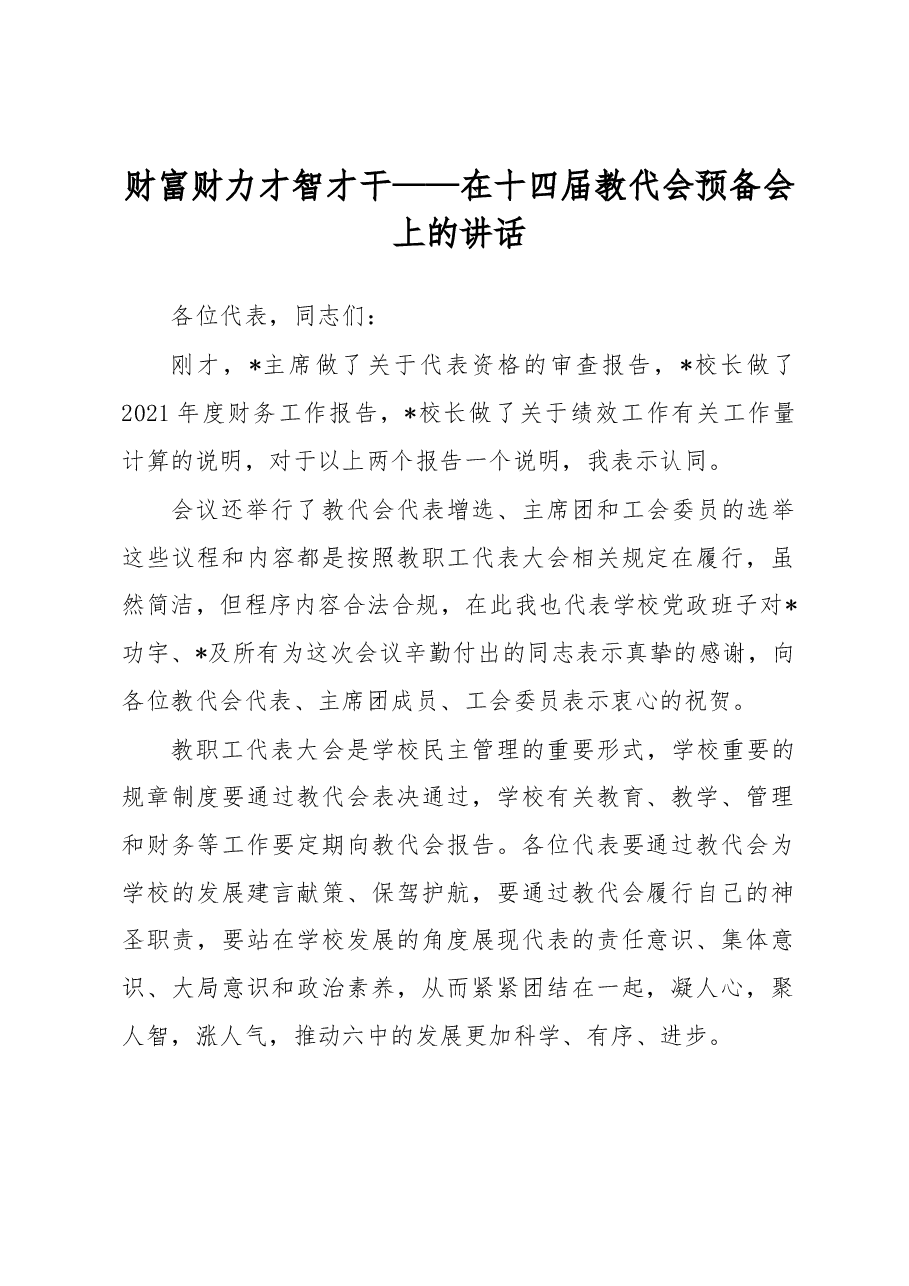 财富 财力 才智 才干——在十四届教代会预备会上的讲话.docx，第1页预览