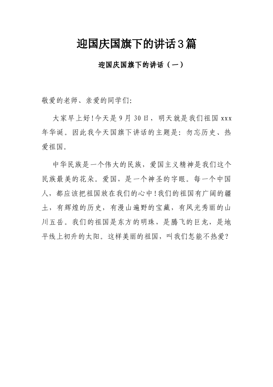(3篇)迎国庆国旗下的讲话.docx,第1页预览