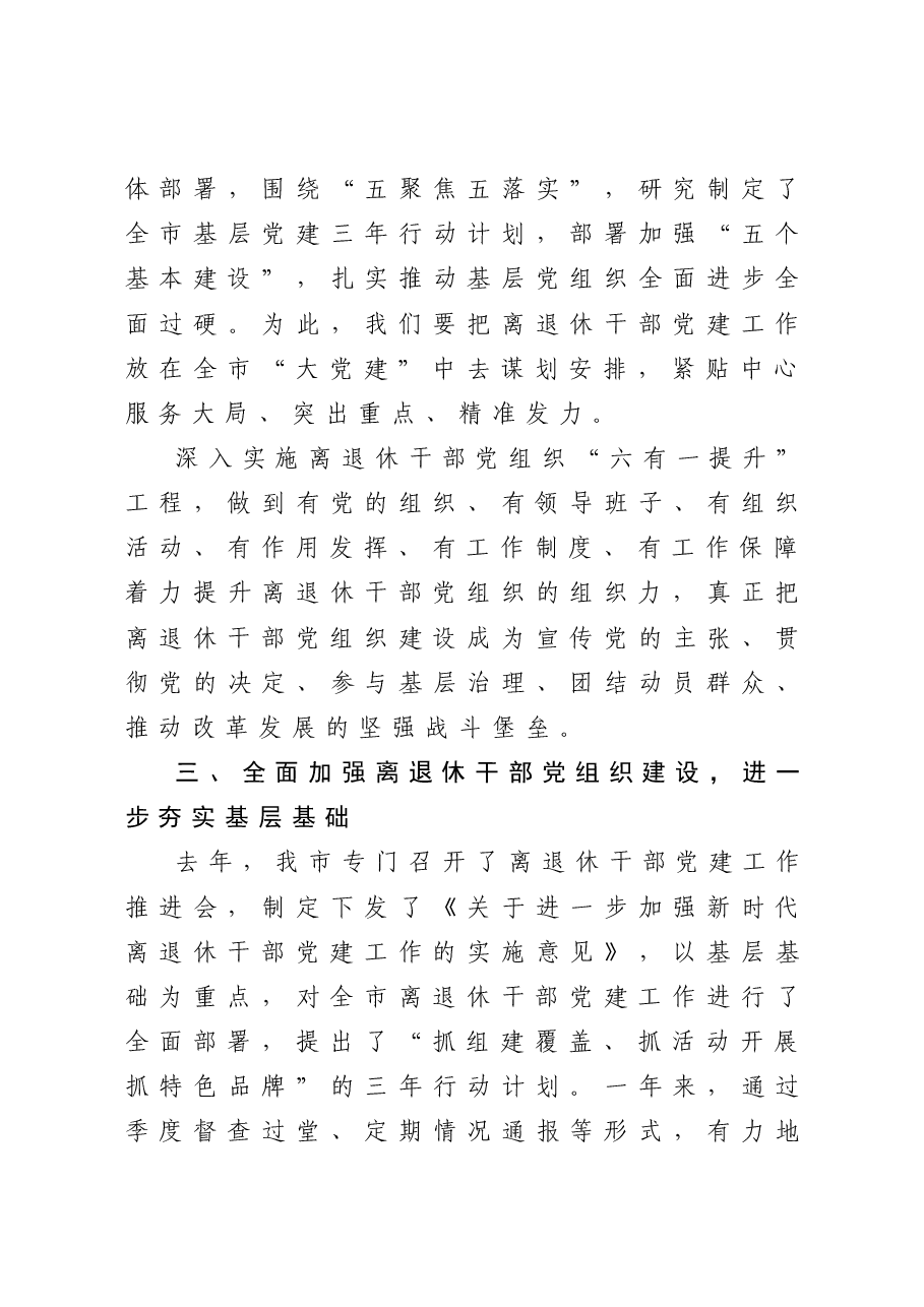 在全市离退休干部党建工作经验交流会上的讲话.docx，第4页预览