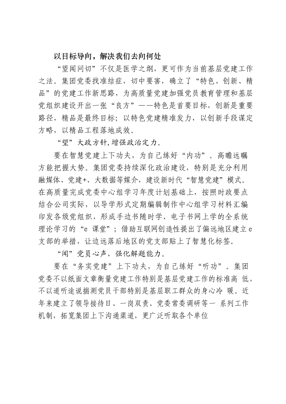 （20篇）国企党建经验交流材料.docx，第4页预览