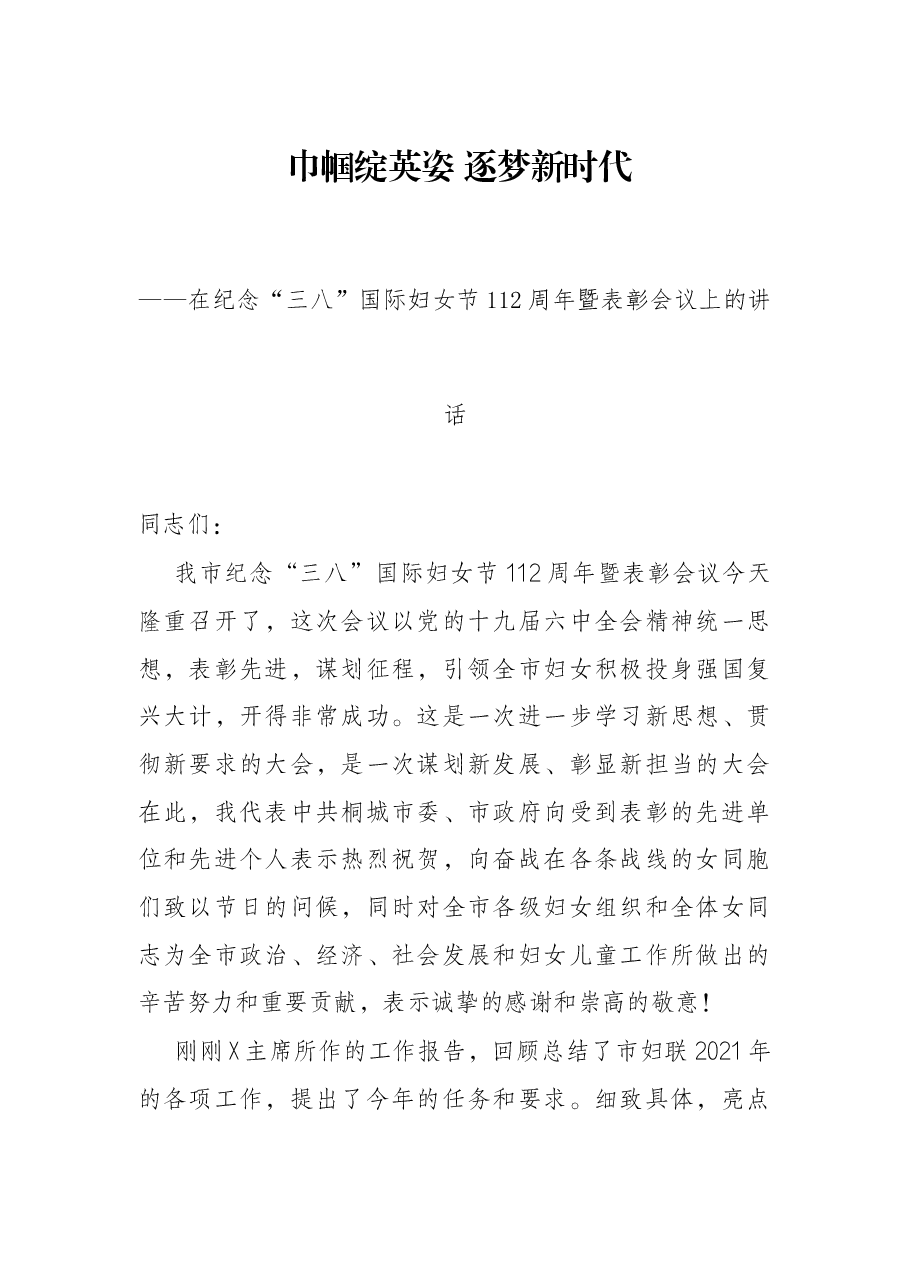 巾帼绽英姿 逐梦新时代——在纪念“三八”国际妇女节112周年暨表彰会议上的讲话.docx,第1页预览
