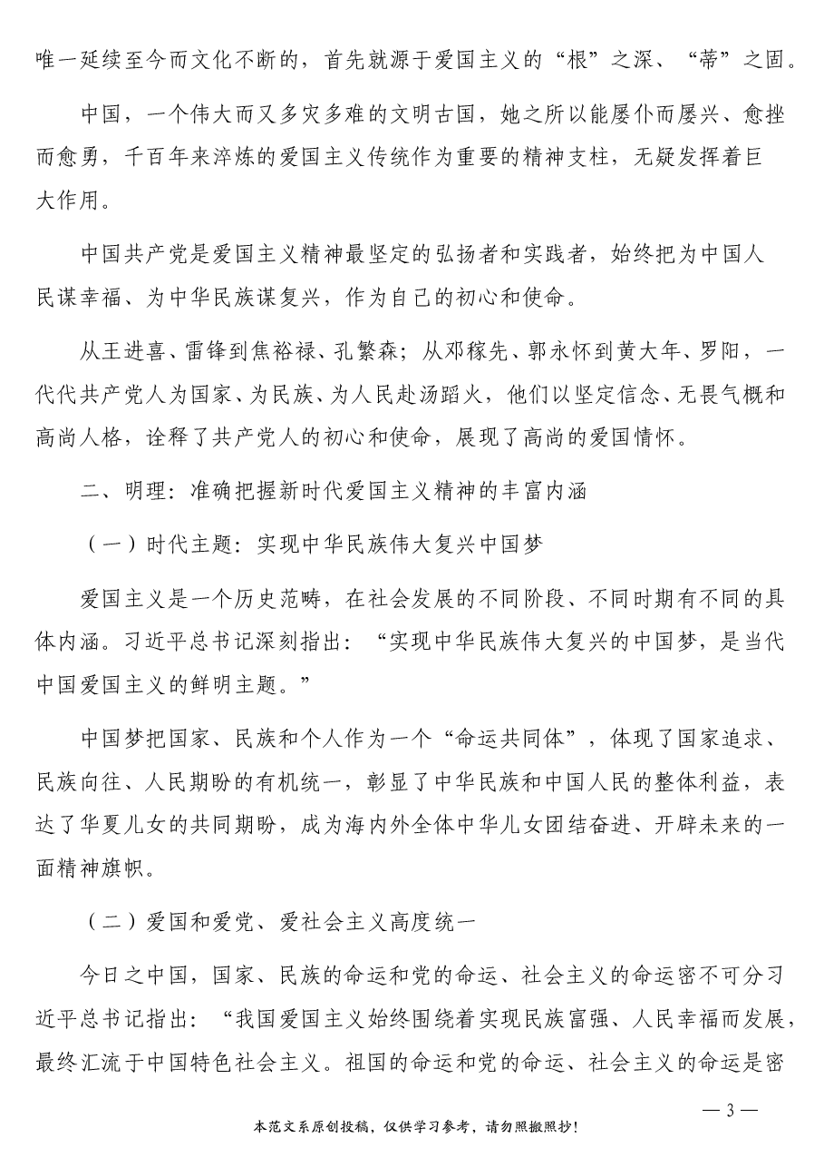 (4篇)国庆节专题党课讲稿汇编.doc,第3页预览
