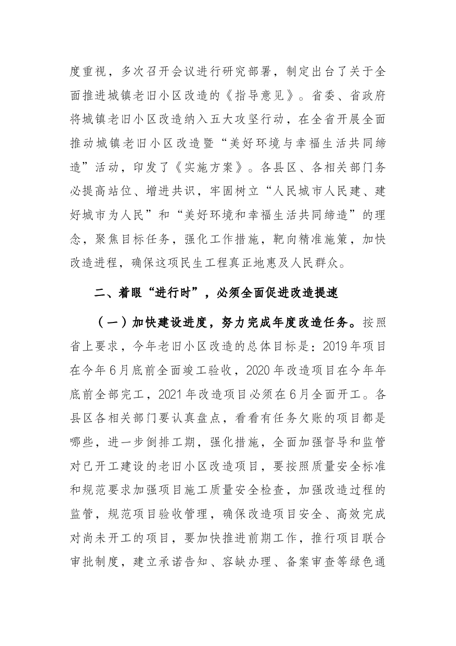 市长在全市城镇老旧小区改造现场推进会上的讲话.docx,第4页预览