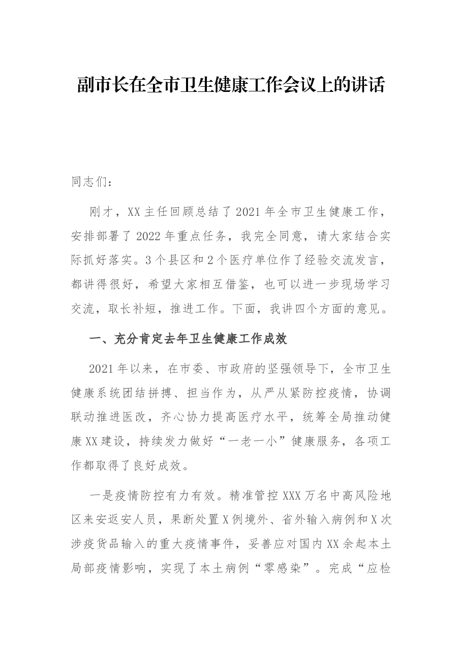 副市长在全市卫生健康工作会议上的讲话.docx,第1页预览