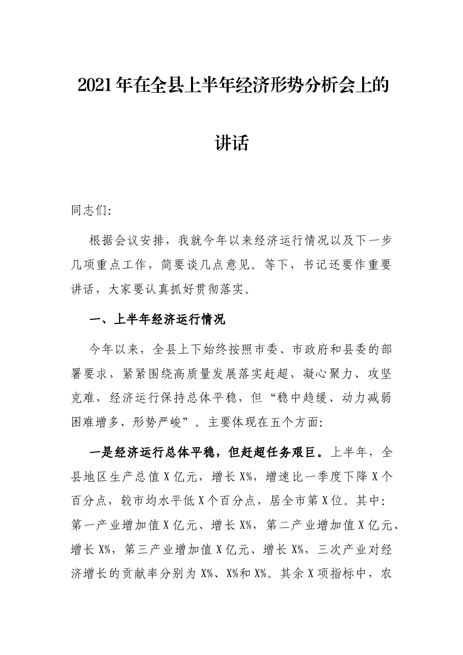 2021年在全县上半年经济形势分析会上的讲话.docx，第1页预览