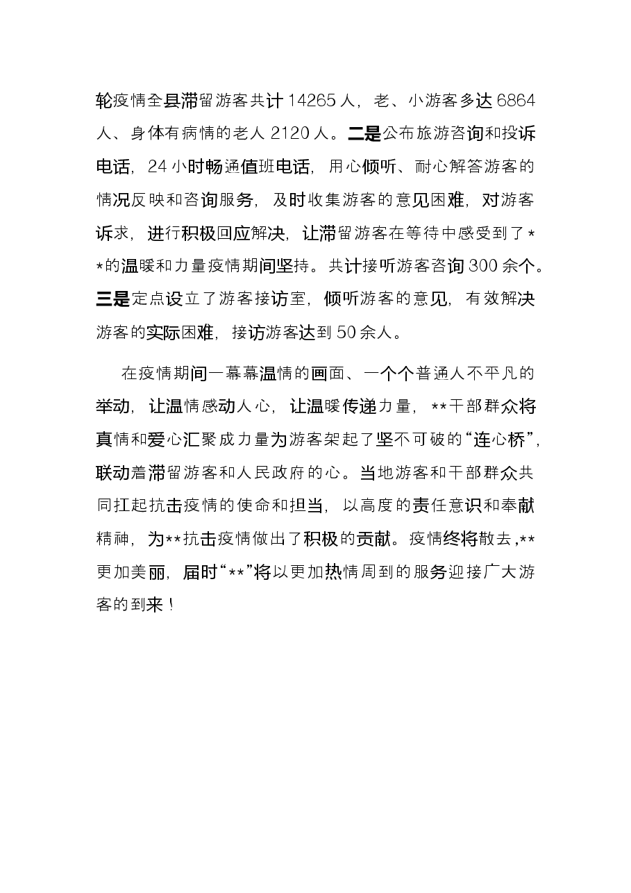 经验材料:战疫一线,文旅人架起服务游客“连心桥”.docx,第3页预览