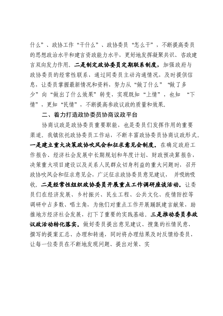 (25篇)市县乡政协工作经验交流会材料汇编.docx,第4页预览